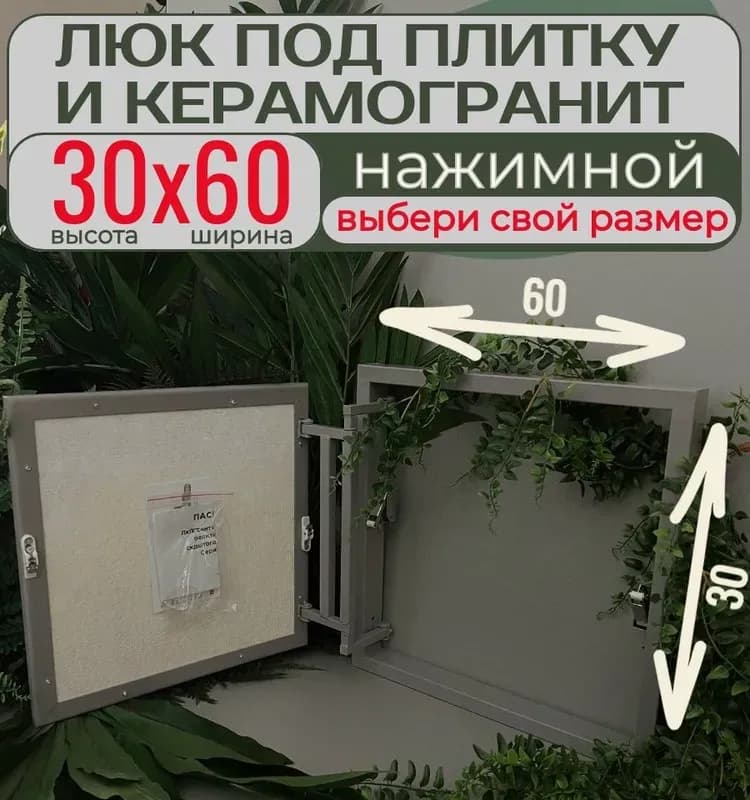 Практика люк под плитку 60×1 м