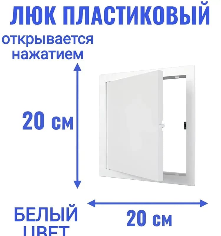 Ревизионный люк 20\20 пластик L2020
