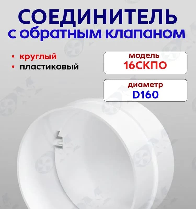ПВХ рыжий обратный клапан 160