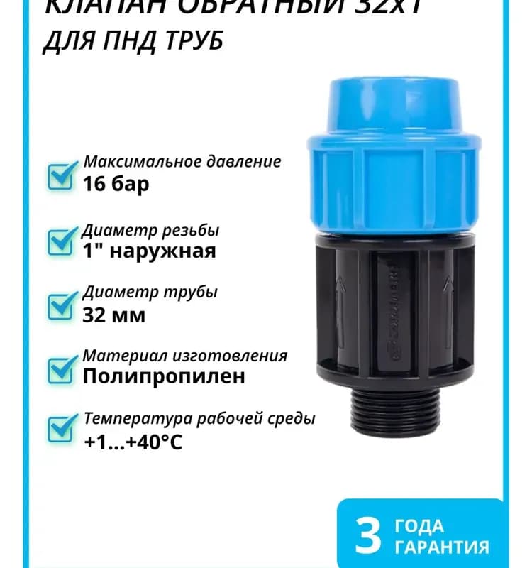 ПНД клапан обратный 32