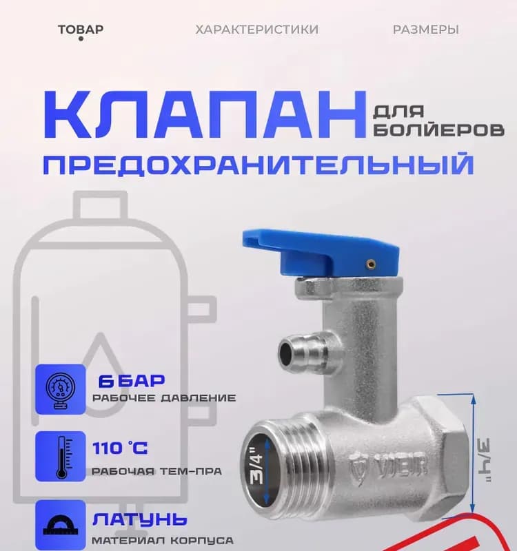 Предохранительный клапан 3/4 СУР