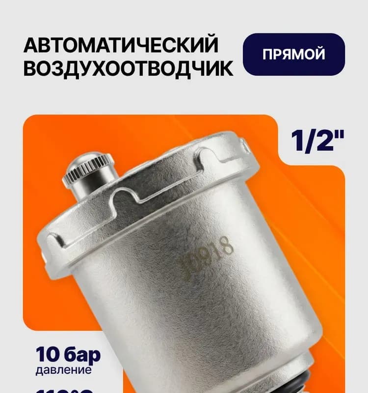 ТИМ воздухоотводчик прямой 1/2