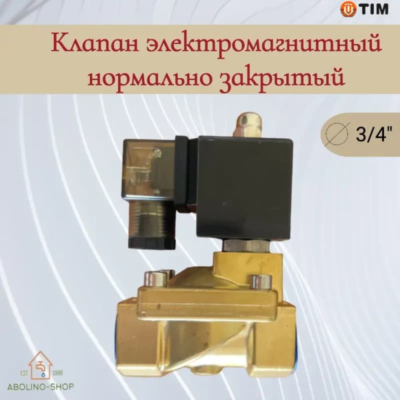 ТИМ клапан электромагнитный норм закрытый 3/4