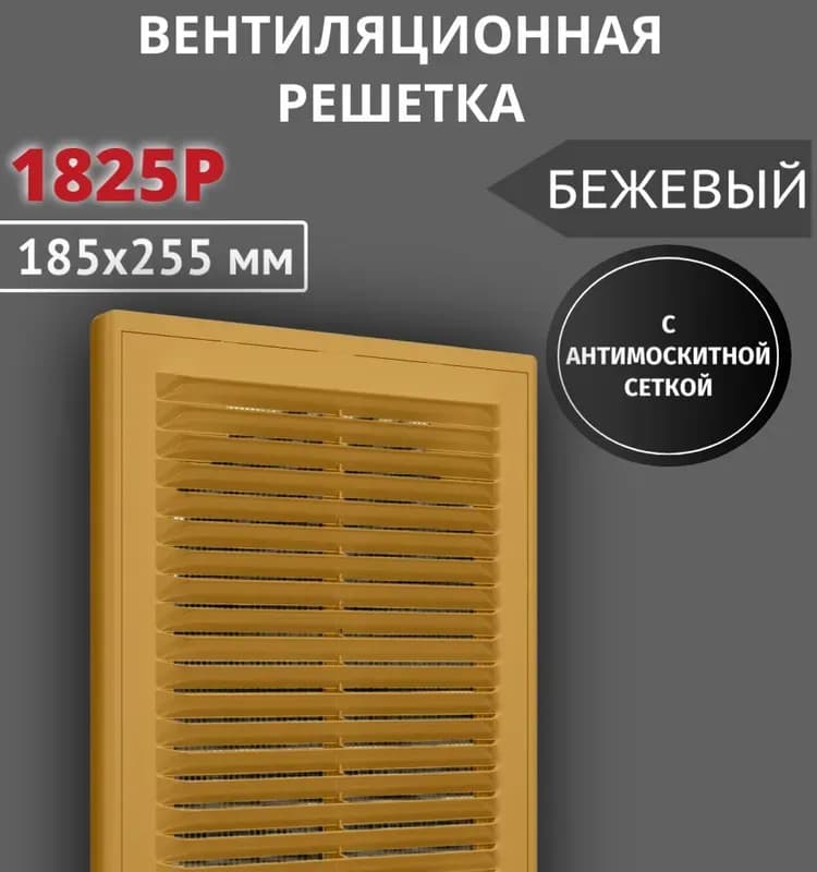 Вентиляционная решётка 1825Р бежевая