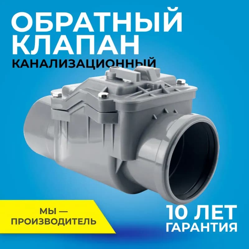 RTP обратный клапан 110