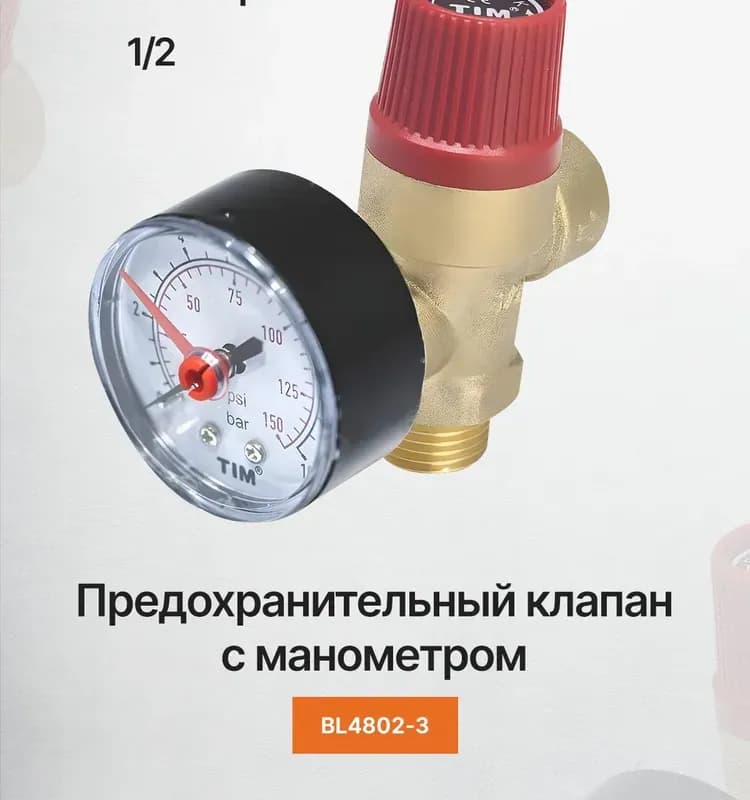 ТИМ предохранительный клапан красный 1/2-3 бар