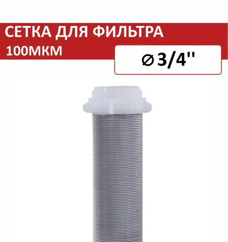 ТИМ сетка для промывных фильтров 3/4(100МКР)