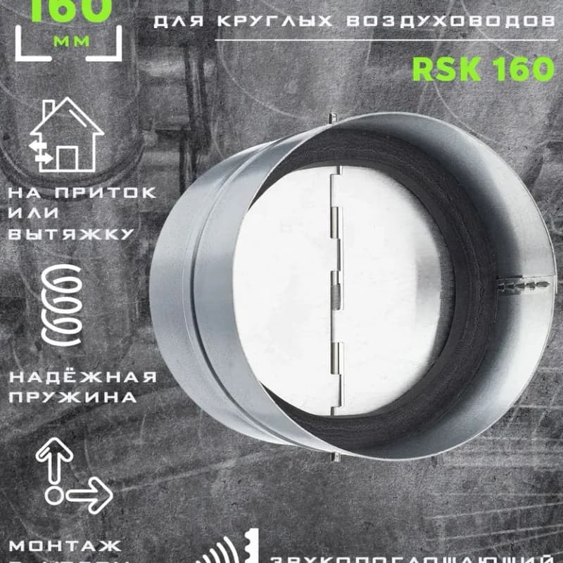 Рыжий обратный клапан 160