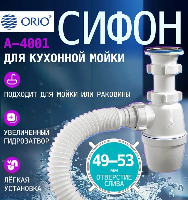 А-4001 сифон «Орио» 1 1/2 40