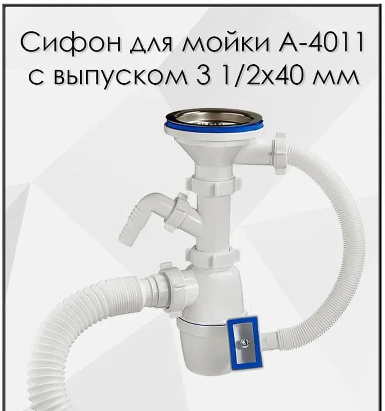 А-4011 сифон «Орио» 3,5"
