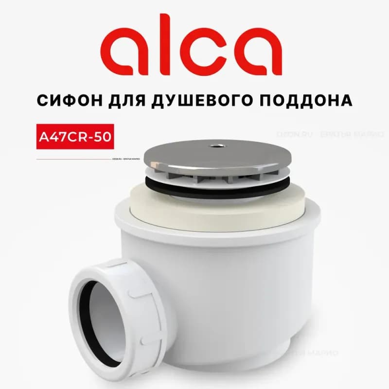 Алка сифон для душевого поддона A47CR-50