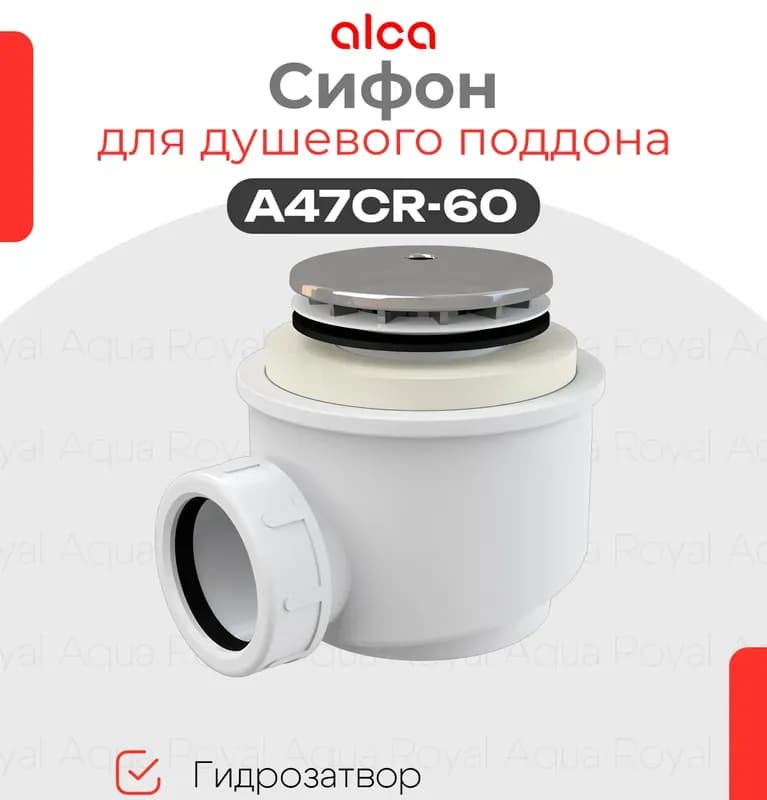 Алка сифон душевой поддона A47 CR-60