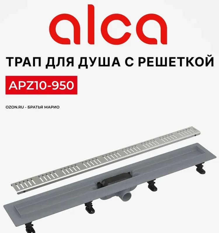 Алка трап APZ10-950