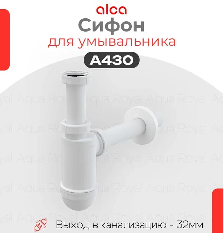 Алкапласт сифон для раковины A-430