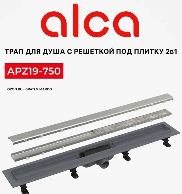 Алкапласт трап APZ8-750