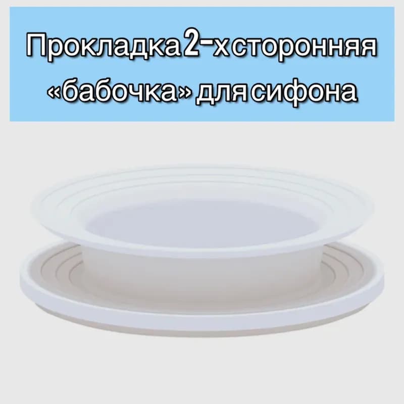 Ани прокладка для сифона