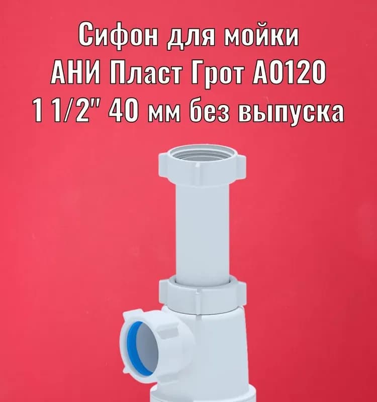 Ани сифон ГРОТ с носиком 1" 1/2-40
