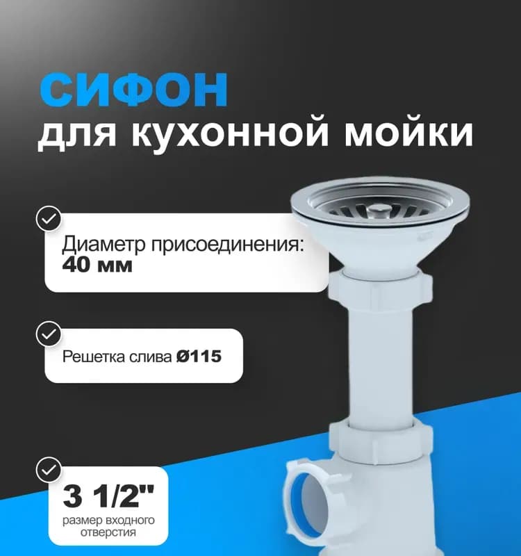 Ани сифон ГРОТ 3"1/2