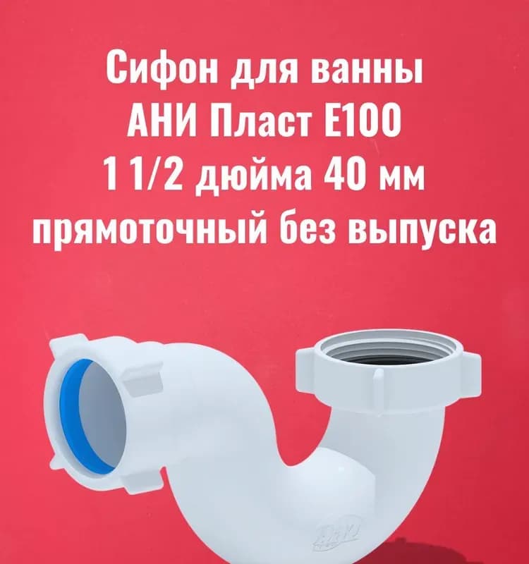 Ани сифон прямоточный с отводом без выпуска 1" 1/2-40 ММ