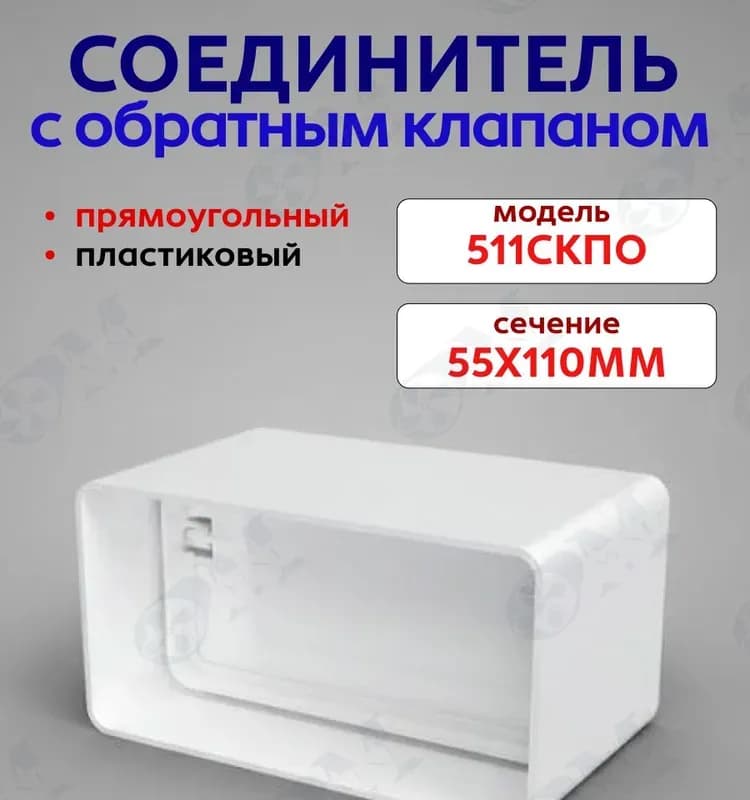 Соединитель с обратный клапан 511 СКПО