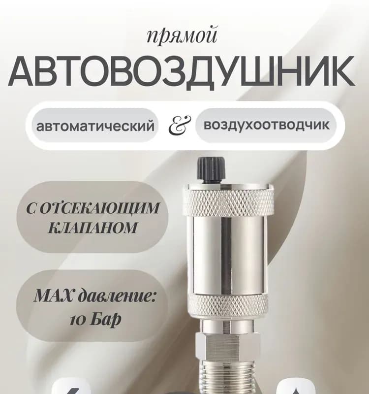 Tim воздушный прямой с клапан 1/2