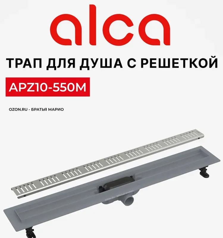 Душевой трап Alcaplast