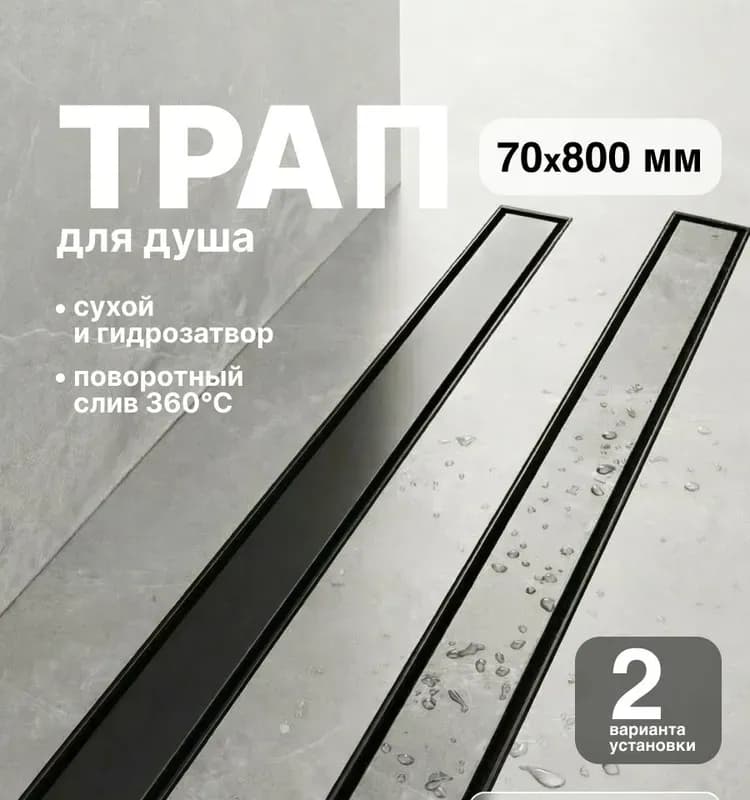Zeissler трап для ванной с сухим затвором