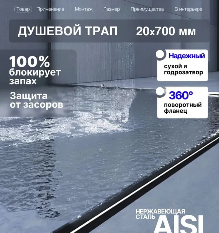 Zeissler трап линейный ультратонкий 700
