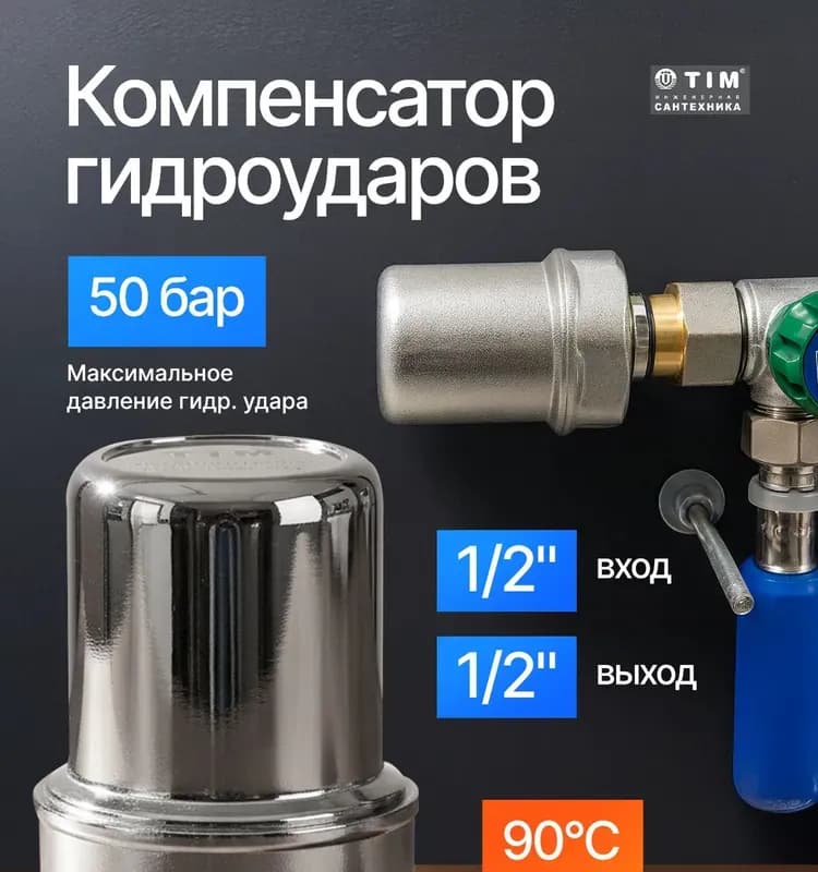 Tim гидроудар 1/2 никелированный