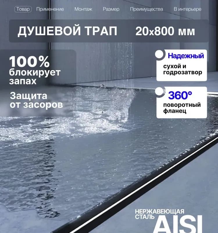 Zeissler трап линейный ультратонкий 800