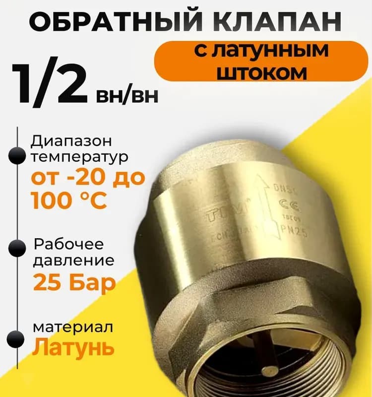 Tim обратный клапан 1/2 усиленный