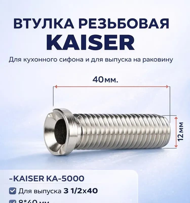 Kaiser втулка резьбовая для выпуска 3" 1/2-40 черная