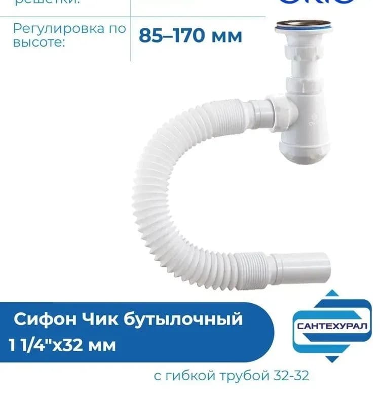 М-32019 сифон бутылочный 1 1/4×32, с гибкой трубой 32×32