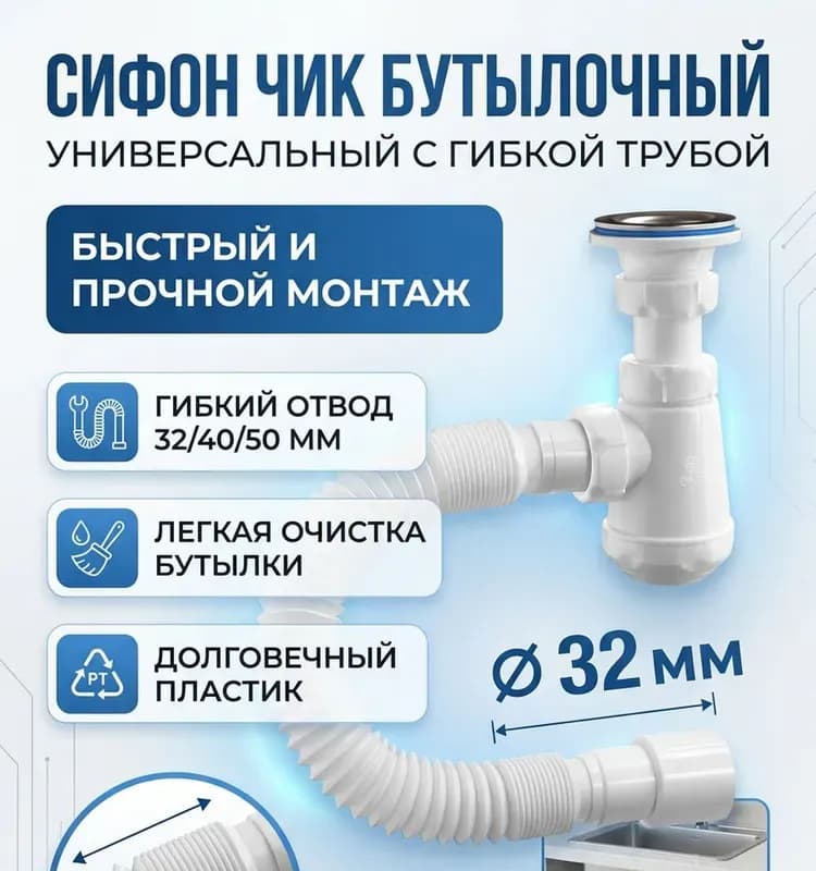 М-32020 сифон бутылочный 1 1/4×32, с гибкой трубой 32-40/50