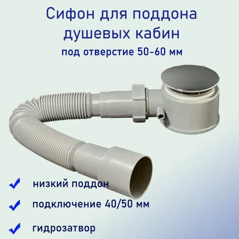 Орио сифон душевого поддона 50 мм