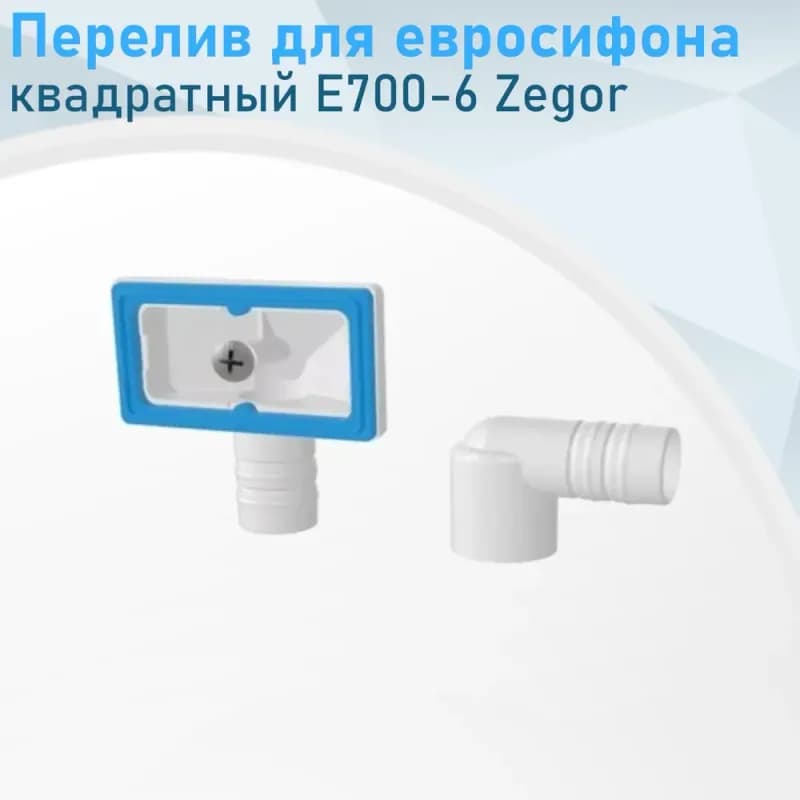 Перелив для евросифона квадратный