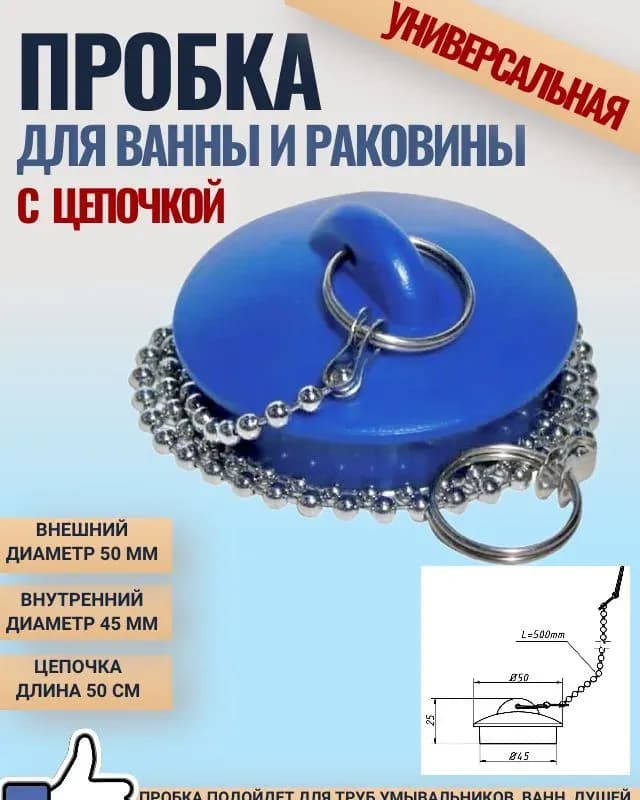 Пробка для сифона с цепочкой 1 1/2