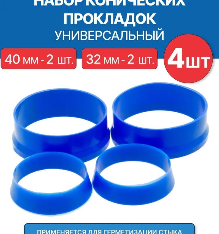 Прокладка для сифона конус синий 40 мм
