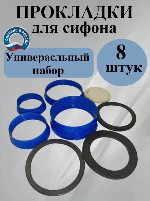 Прокладка под сифон