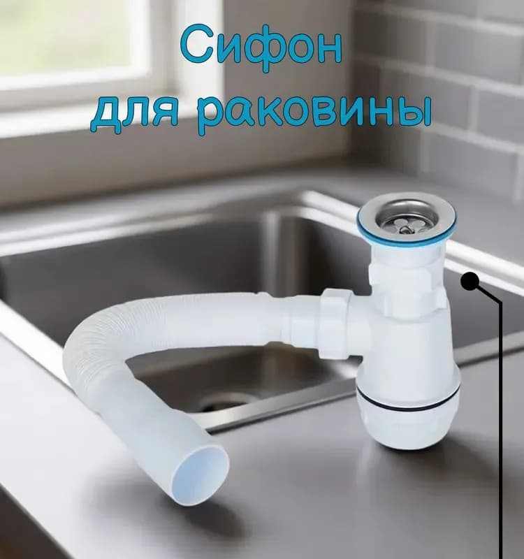 Сифон Ани Грот 1 1/2"×40 с гибкой трубой 40×40/50
