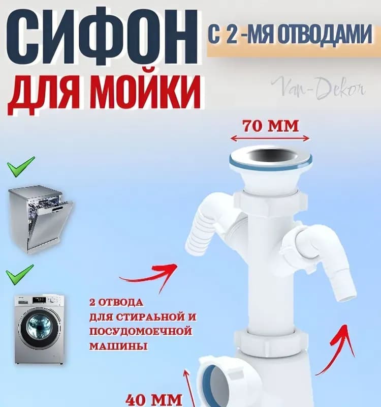 Сифон Ани Грот 1 1/2"×40 с отводом стиральной машины