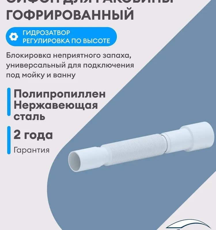 Сифон Ани 40/50