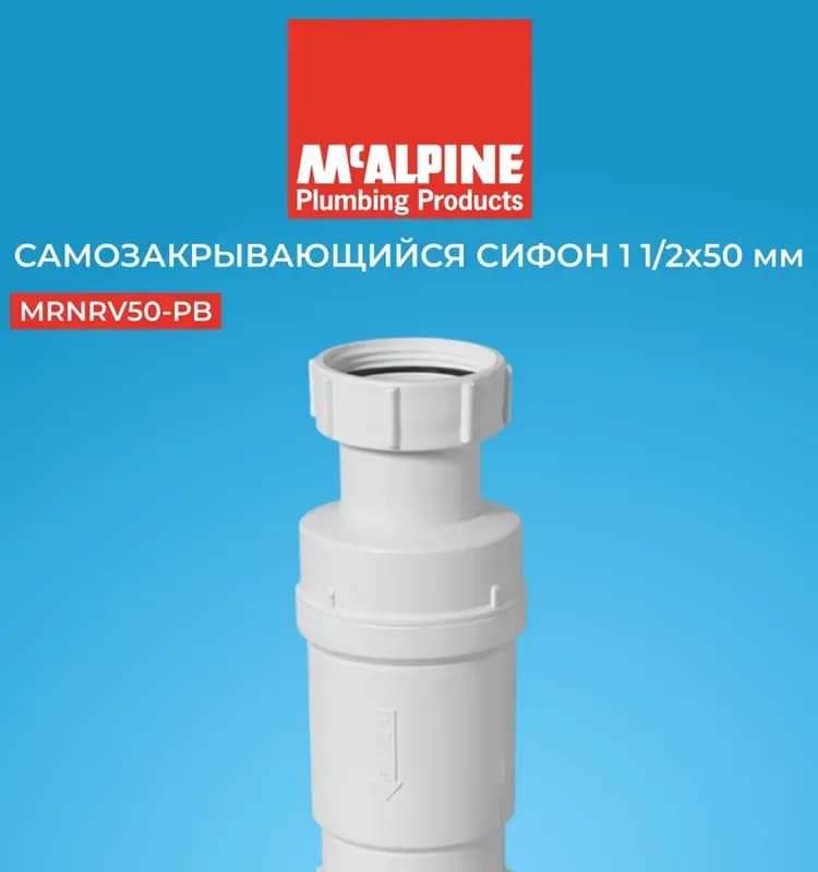 Сифон McAlpine самозакрывающийся сливной "сухой" клапан вход 1 1/2" выход компрессионный диаметром 40 мм упаковка пакет
