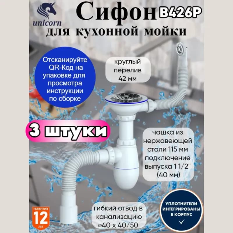 Сифон для мойки мод. B426P