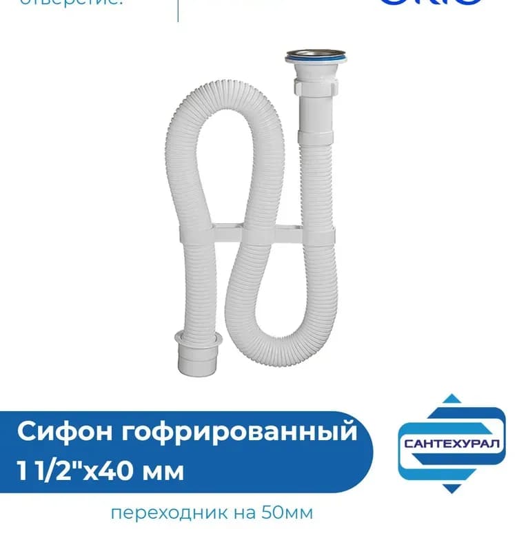 Сифон Орио АС-3011 гофрированный 1 1/2-40/50 белый