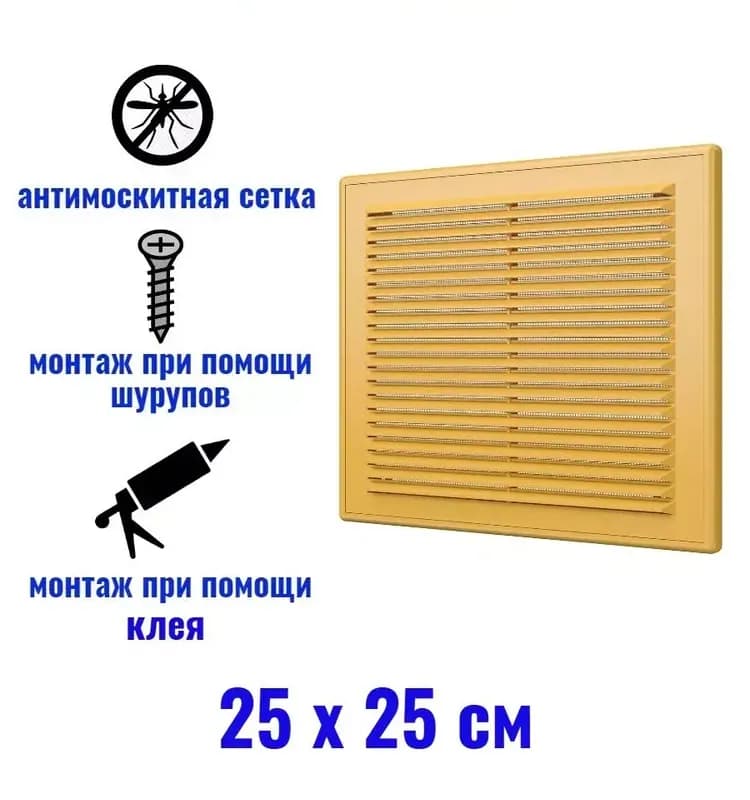 Вентиляционная решётка 2525Р бежевая