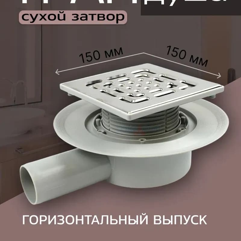 Трап для ванной с сухим затвором (горизонтальный выпуск) системный размер 100 мм