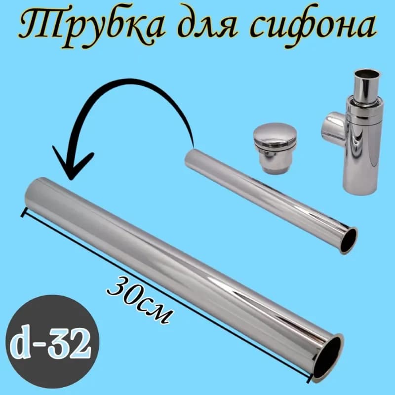Трубка хром под сифон 32×50 см