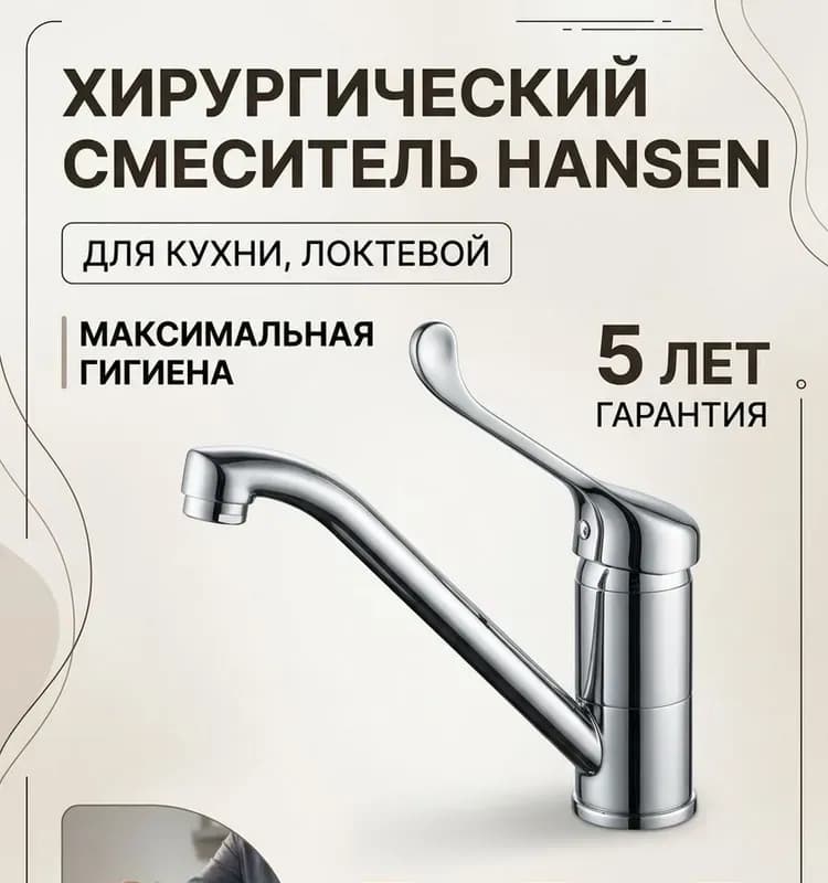 Hansen хирургический смеситель для кухни