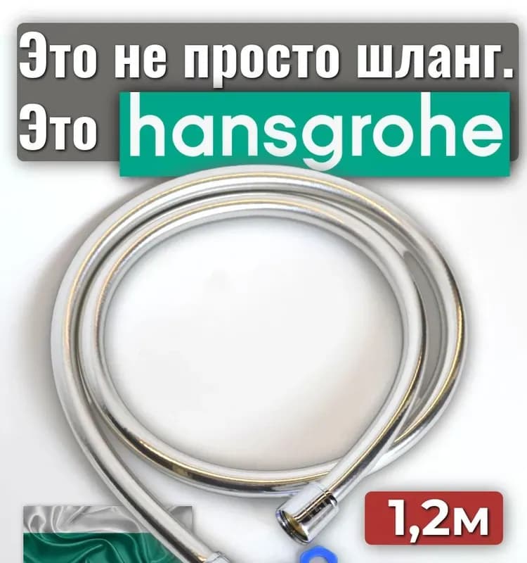 Hansgrohe шланг для душа серебристый 120 см